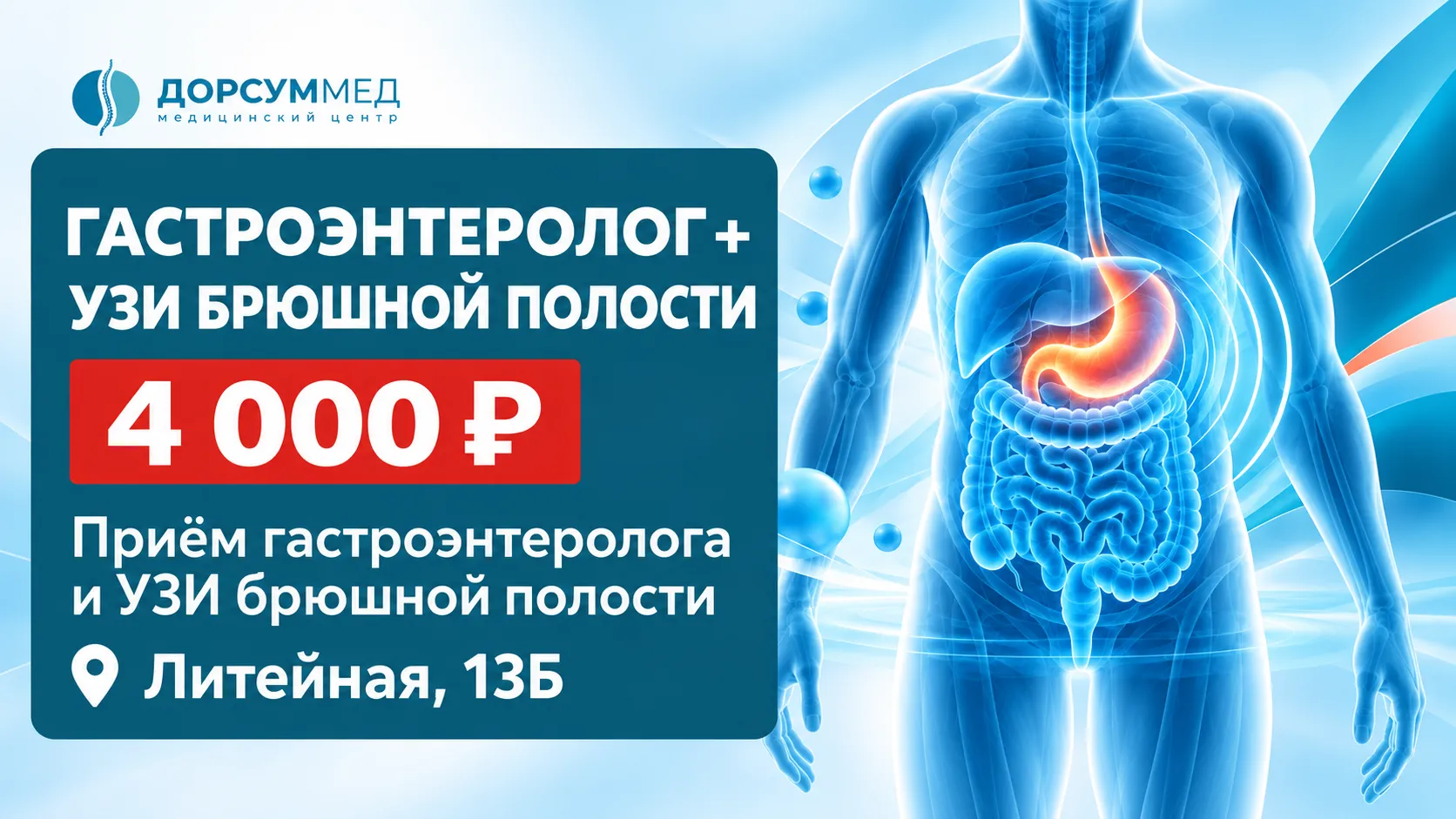Приём гастроэнтеролога + УЗИ брюшной полости — 4 000 ₽