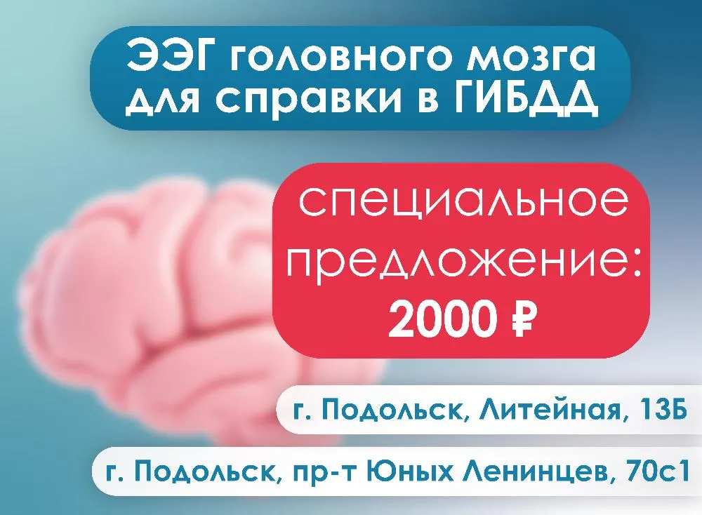 Акция: ЭЭГ для ГИБДД