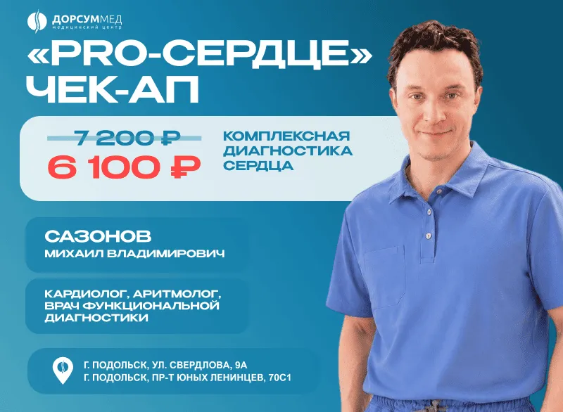 Акция «Чек-ап Pro-Сердце»!