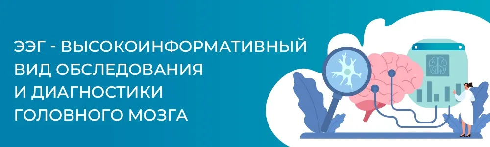 ЭЭГ - высокоинформативный вид обследования и диагностики головного мозга