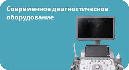 Современное диагностическое оборудование