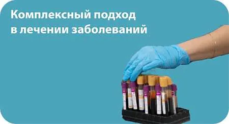 Комплексный подход в лечении заболеваний