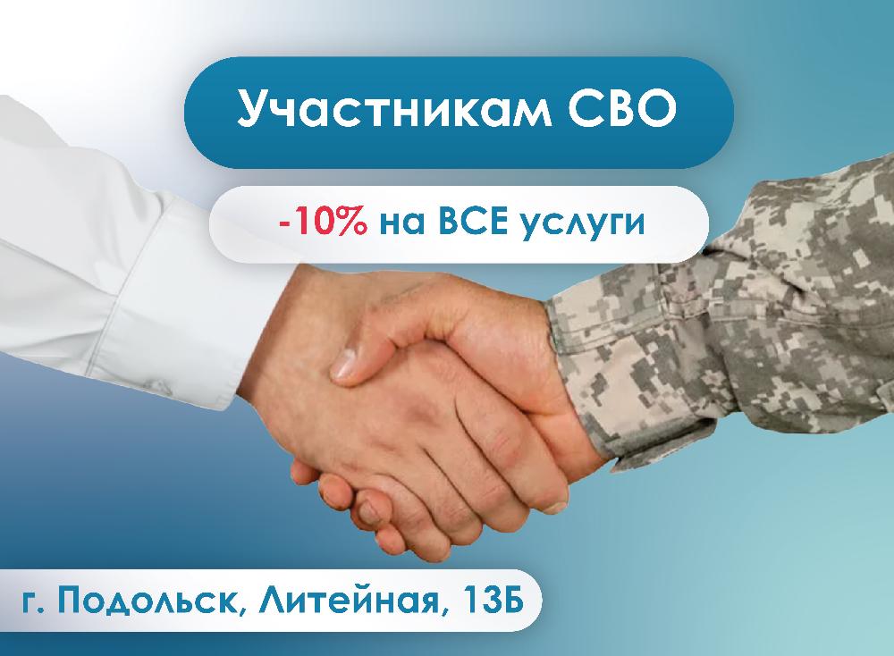 Скидка 10% на все услуги участникам СВО