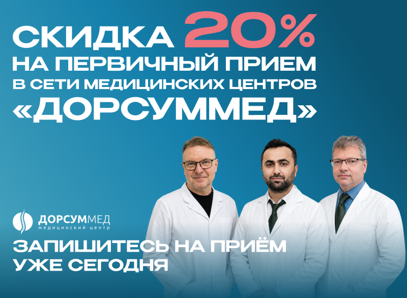 Скидка 20% на первичный приём врачей в «Дорсуммед»