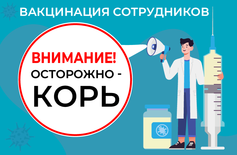 Вакцинация против кори сотрудников предприятий по всей России