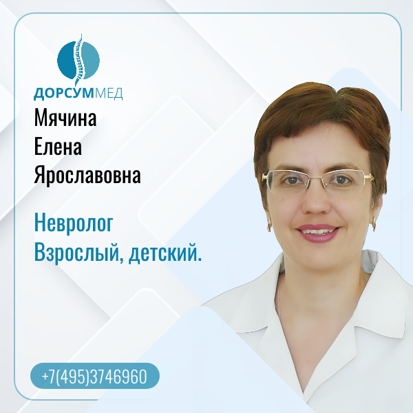 Мячина Елена Ярославна