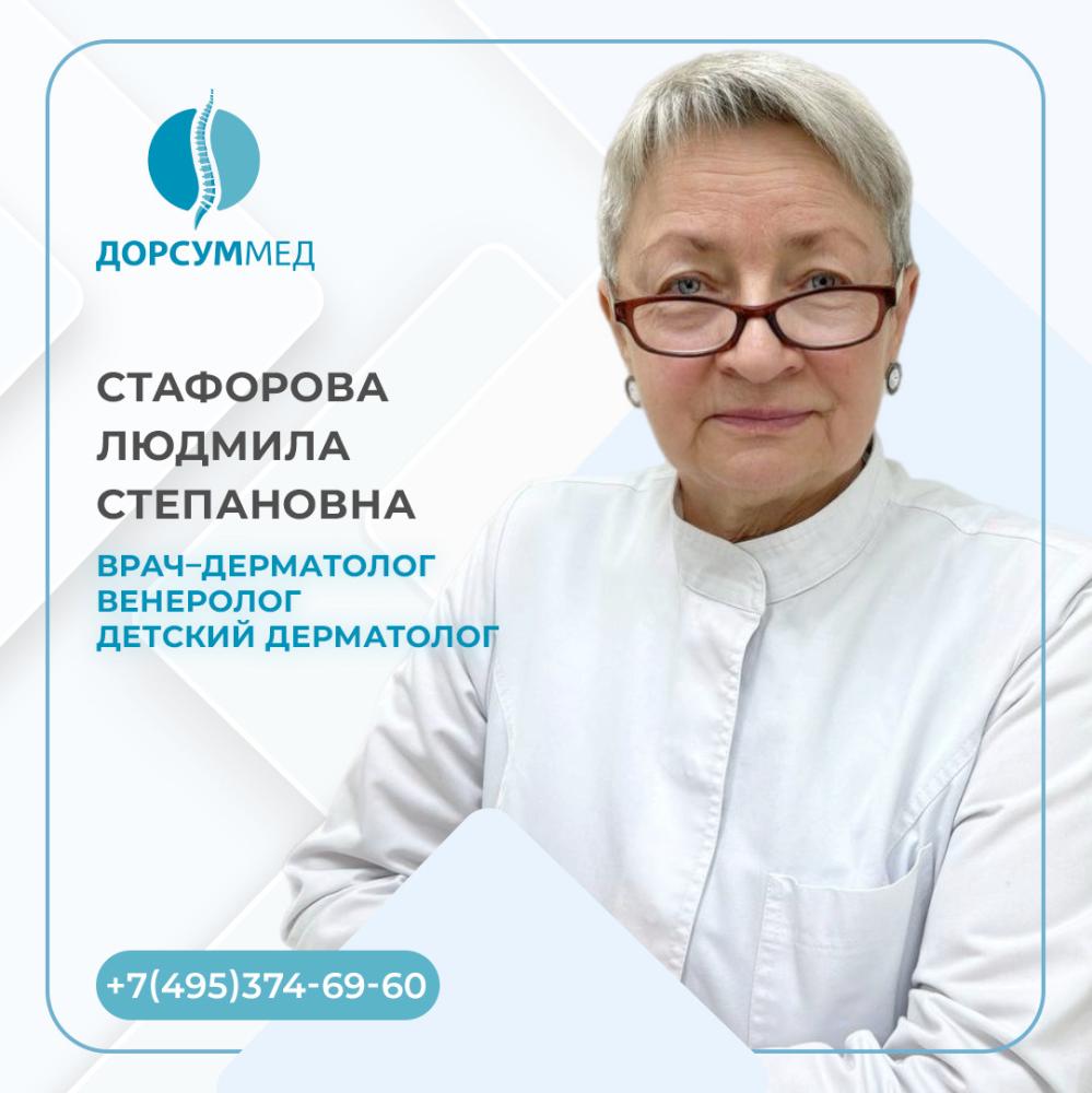 Стафорова Людмила Степановна
