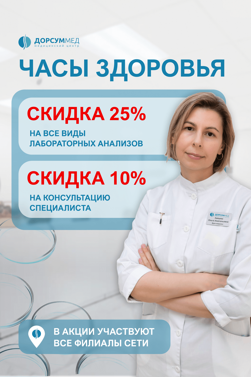 Акция Часы здоровья