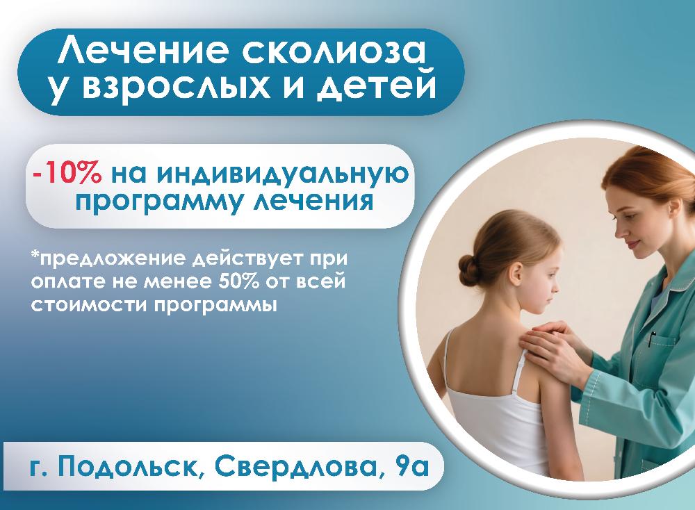 Лечение сколиоза для взрослых и детей со скидкой 10%