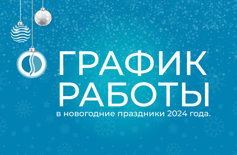 График работы филиалов клиники в праздники г.Подольск 