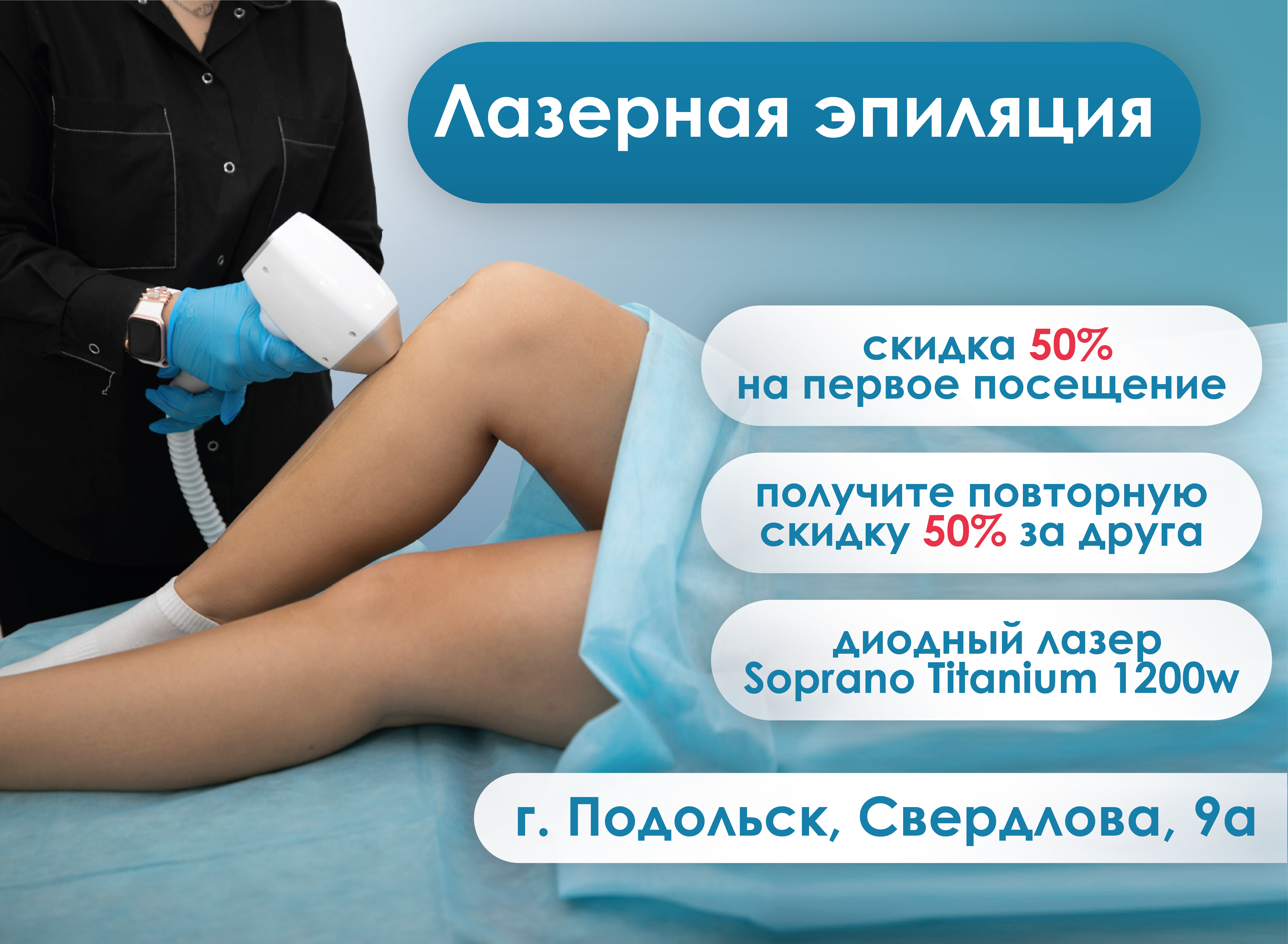 50% на первое посещение лазерной эпиляции