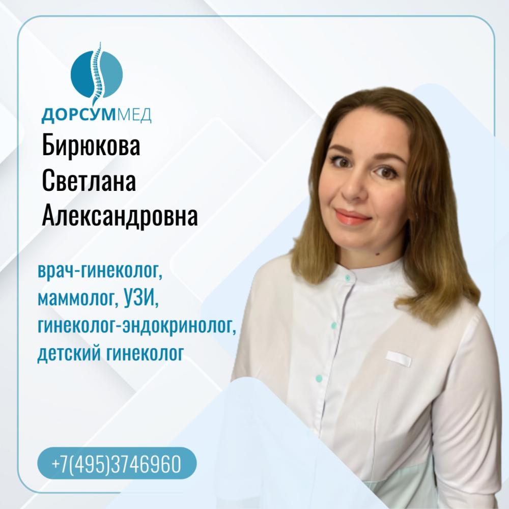 Бирюкова Светлана Александровна