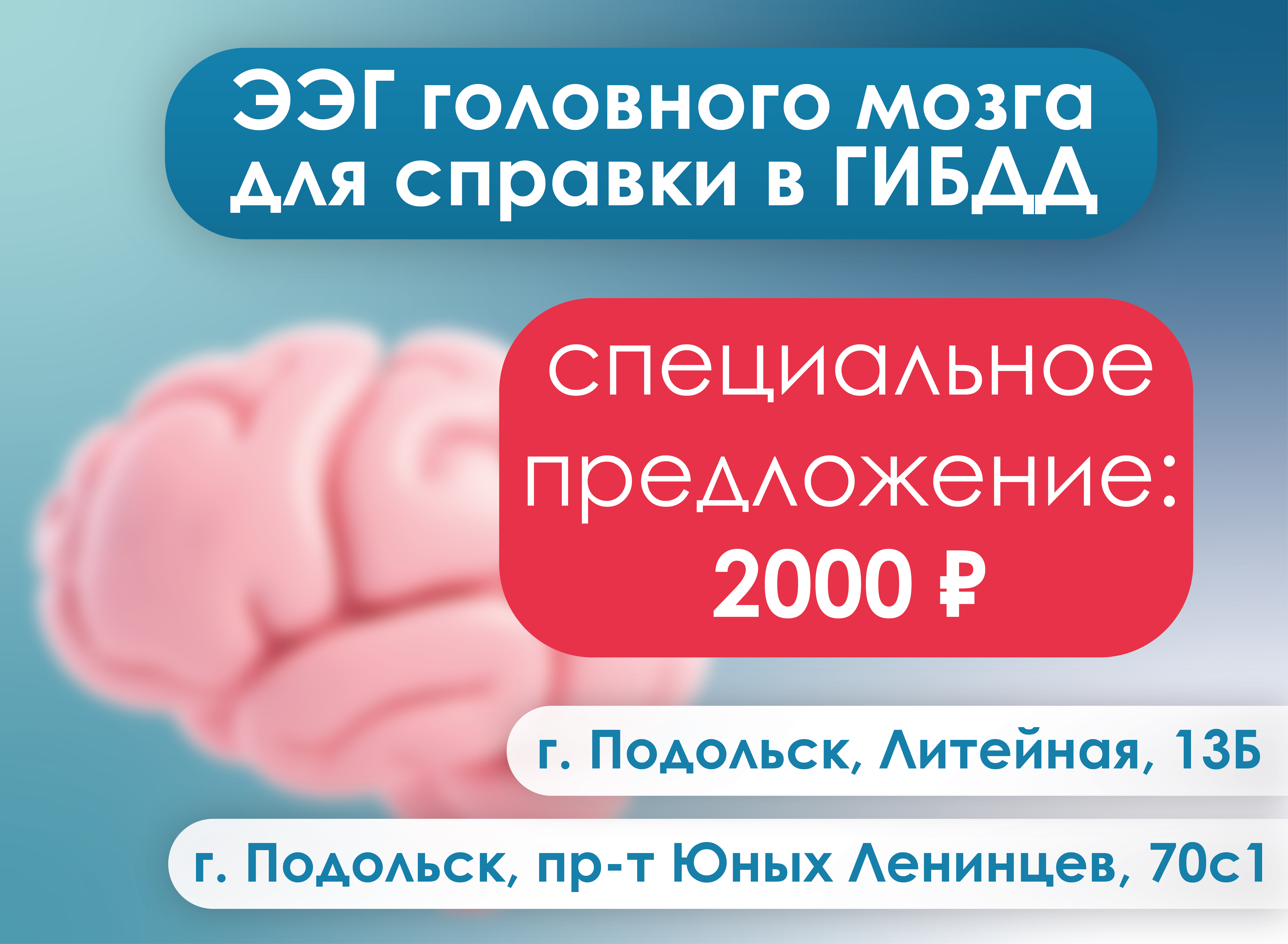 Акция: ЭЭГ для ГИБДД