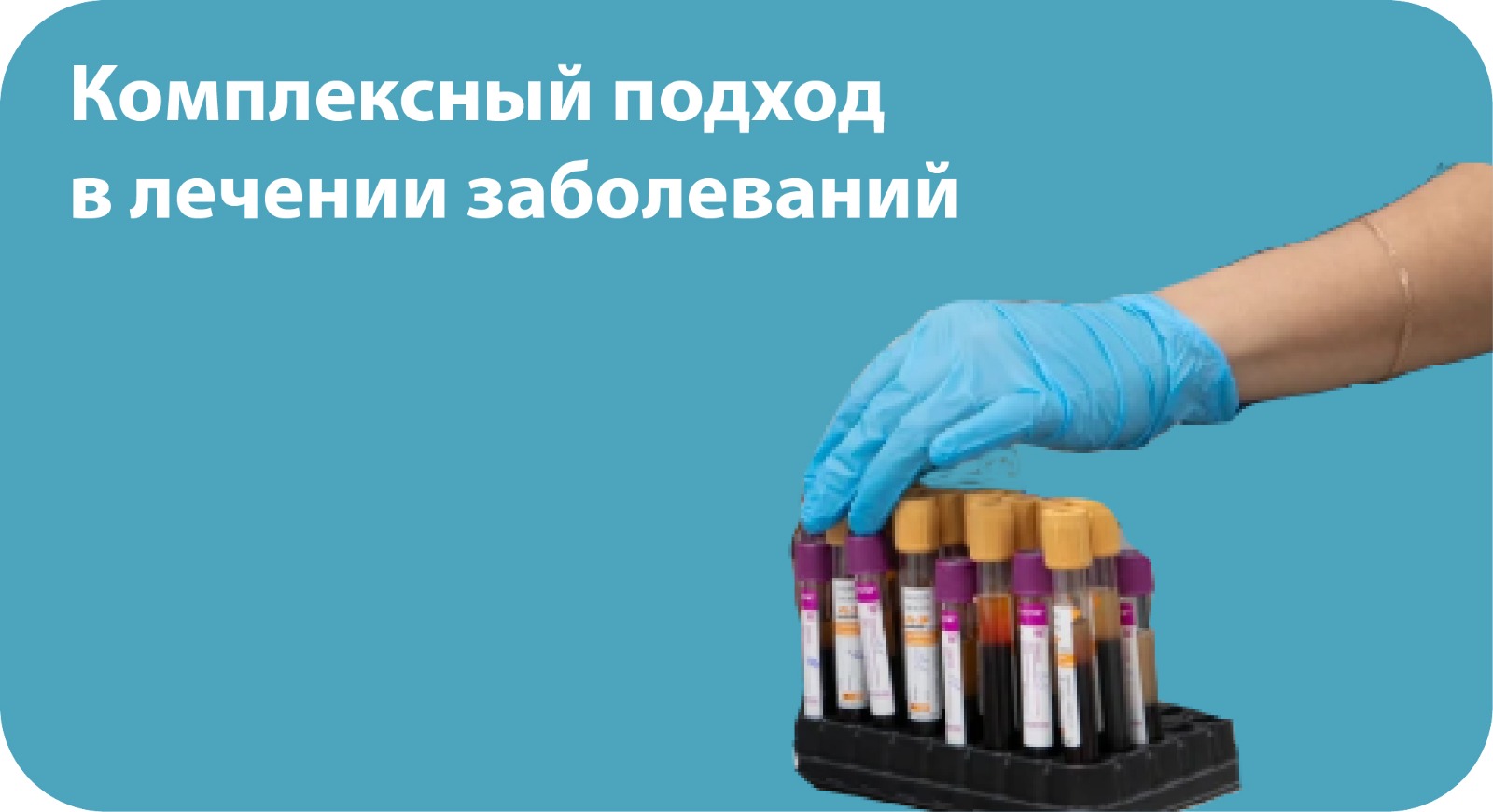 Комплексный подход в лечении заболеваний