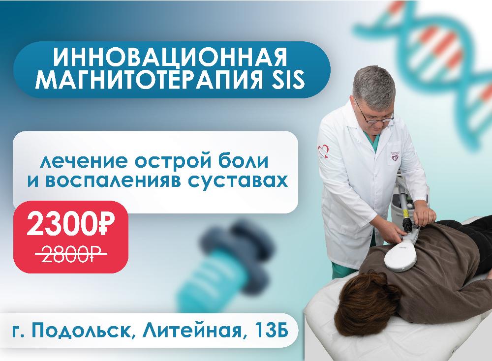 Современная высокоинтенсивная магнитотерапия (SIS)
