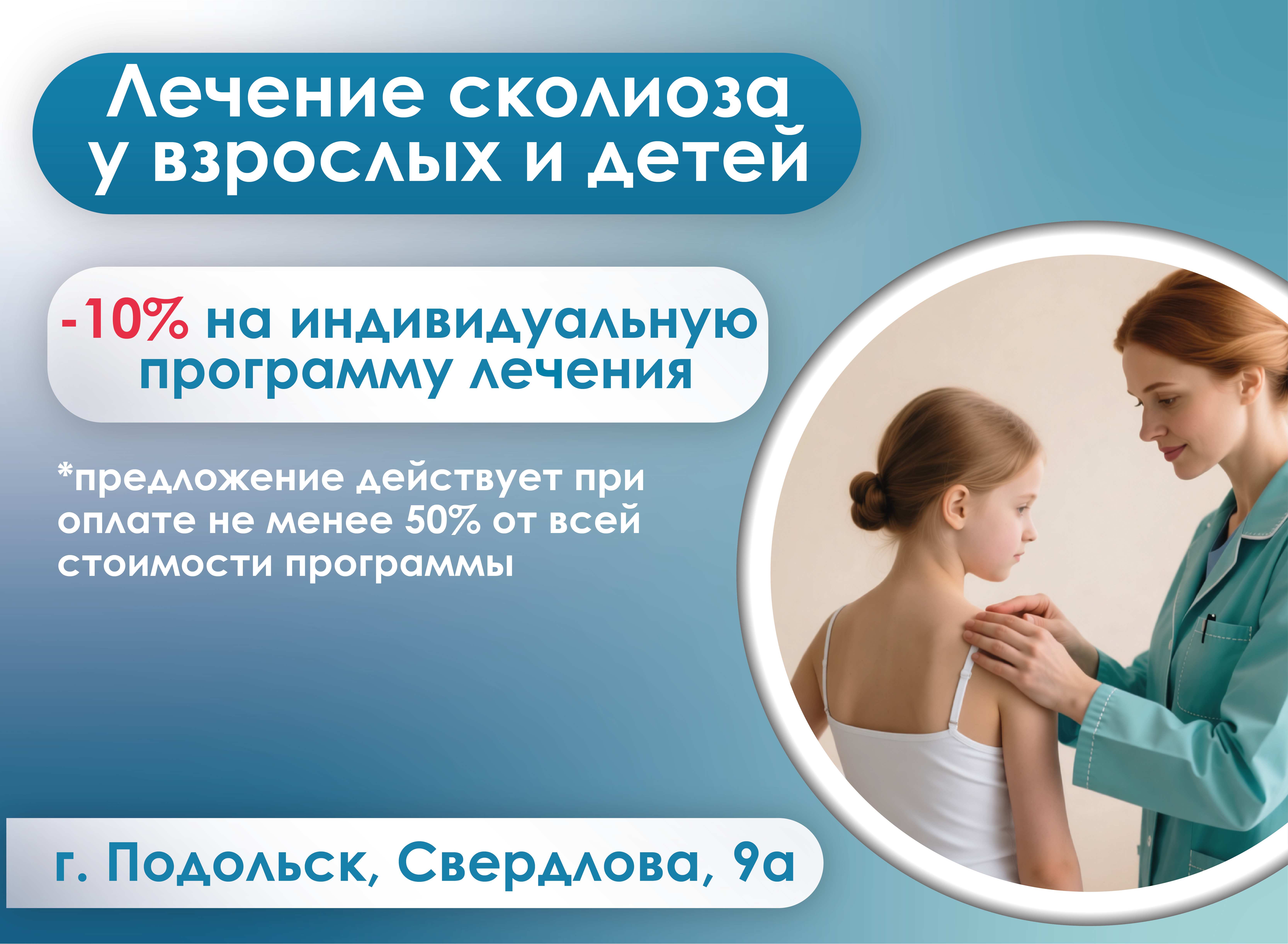 Лечение сколиоза для взрослых и детей со скидкой 10%