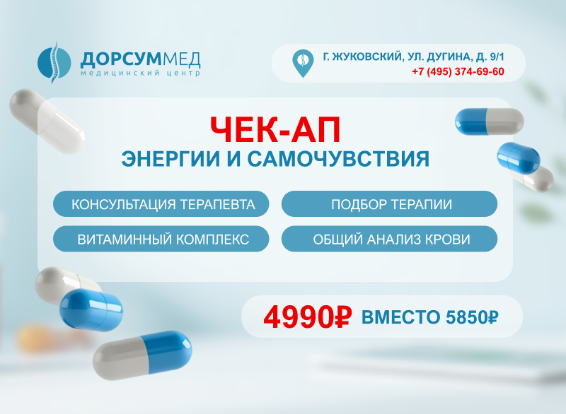 ЧекАп Энергии и самочувствия
