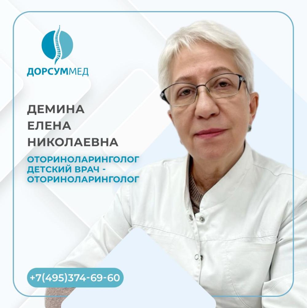 Демина Елена Николаевна
