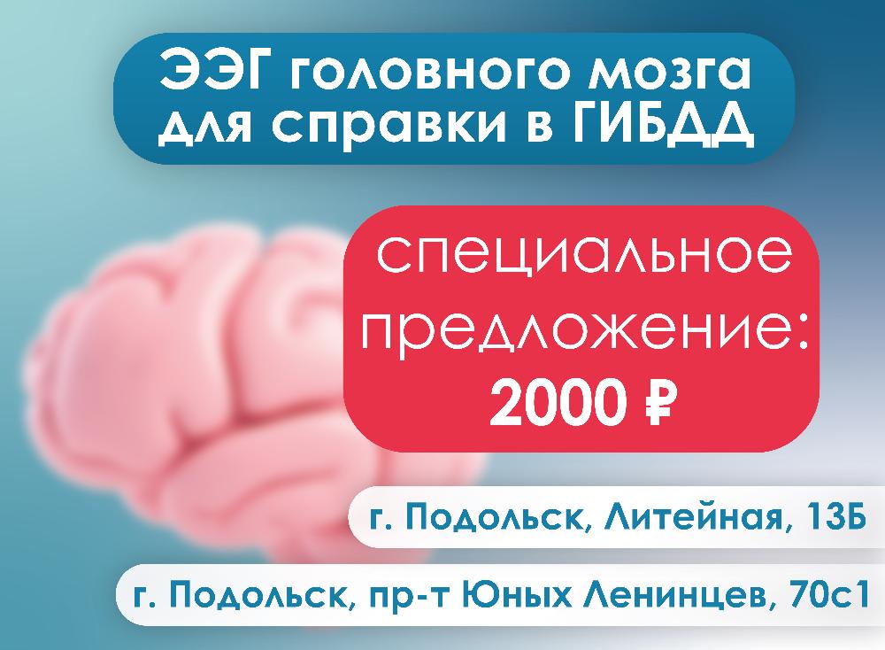 Акция: ЭЭГ для ГИБДД