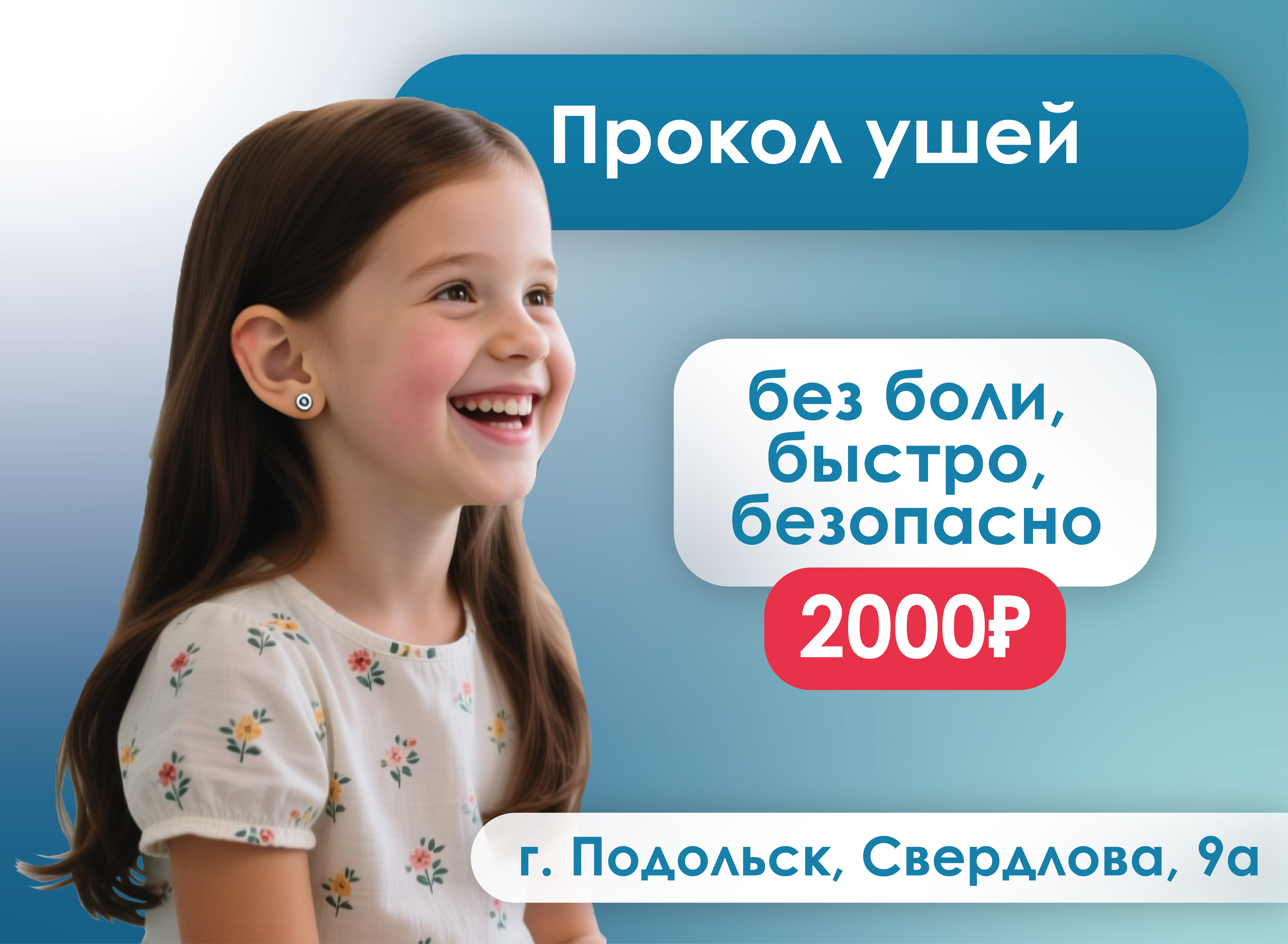 Прокол ушей