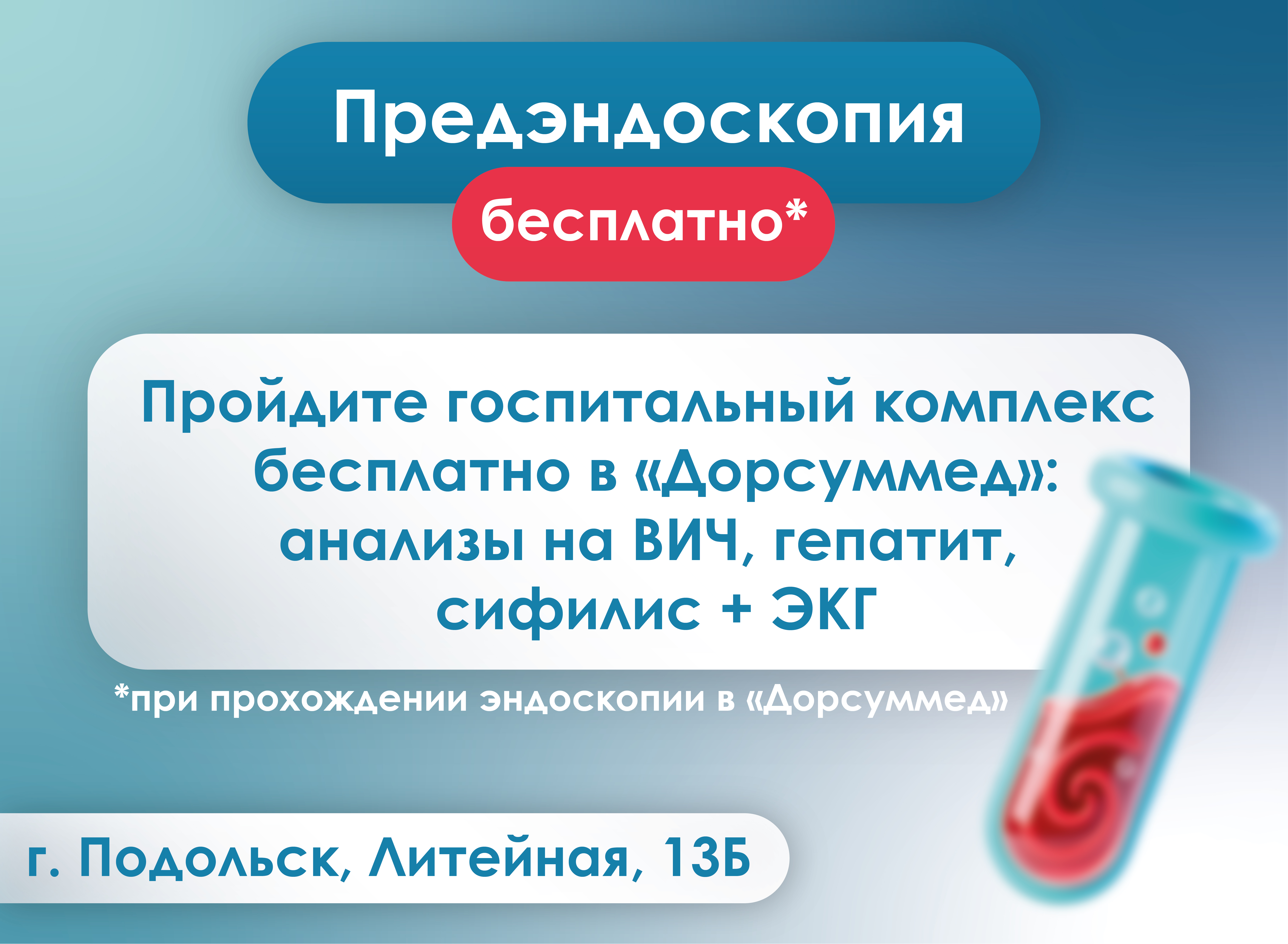 Акция предэндоскопия бесплатно