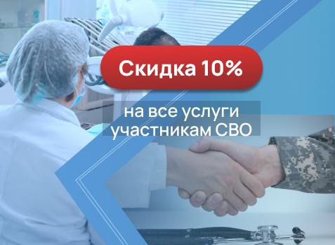 Скидка 10% на все услуги участникам СВО