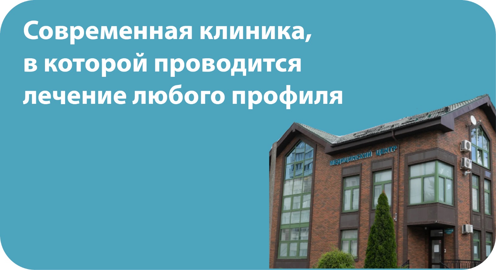 Современная клиника, в которой проводится лчение любого профиля
