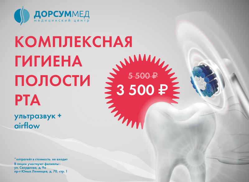 Комплексная гигиена полости РТА (Ультразвук + airfow)