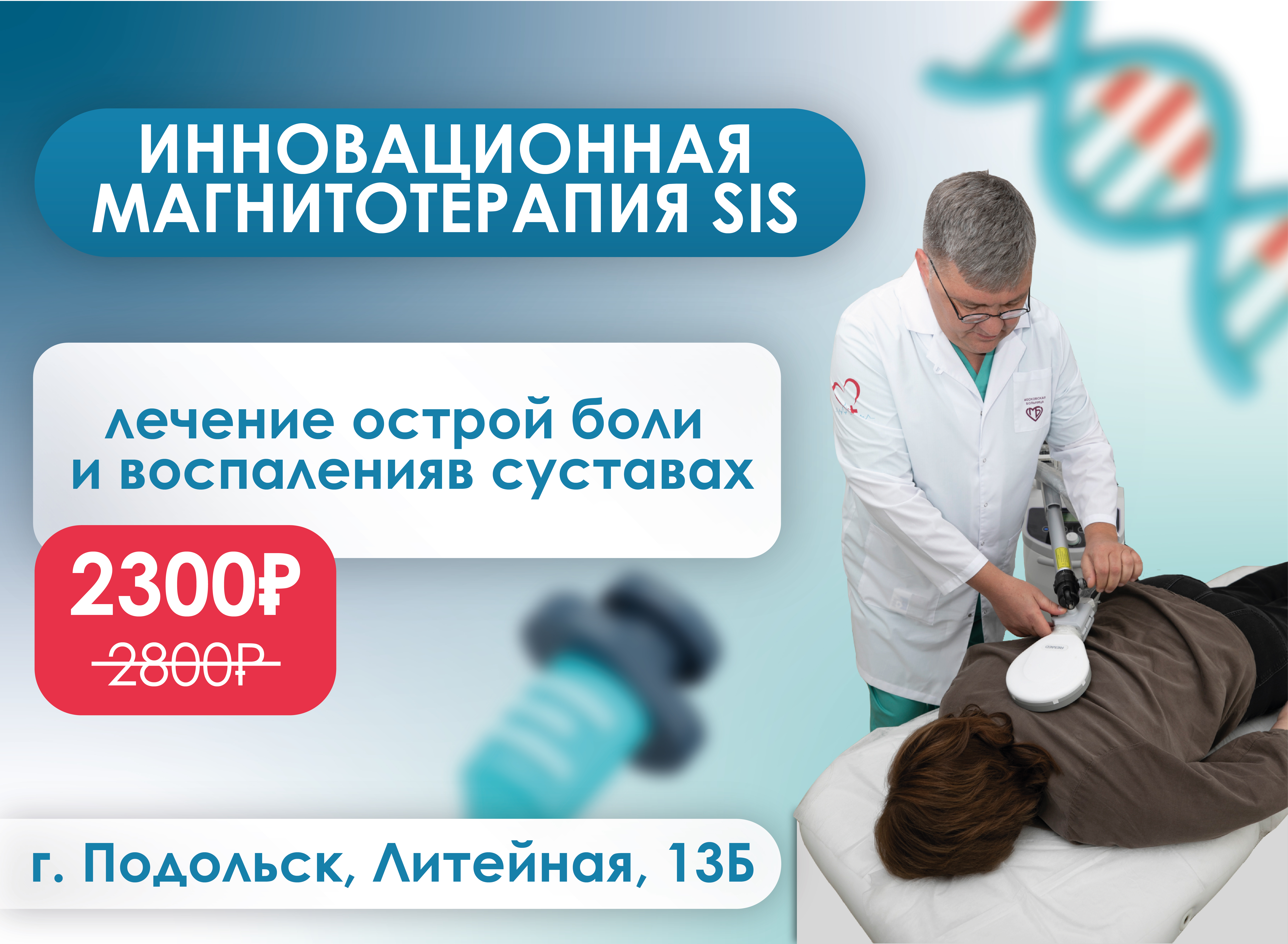 Современная высокоинтенсивная магнитотерапия (SIS)