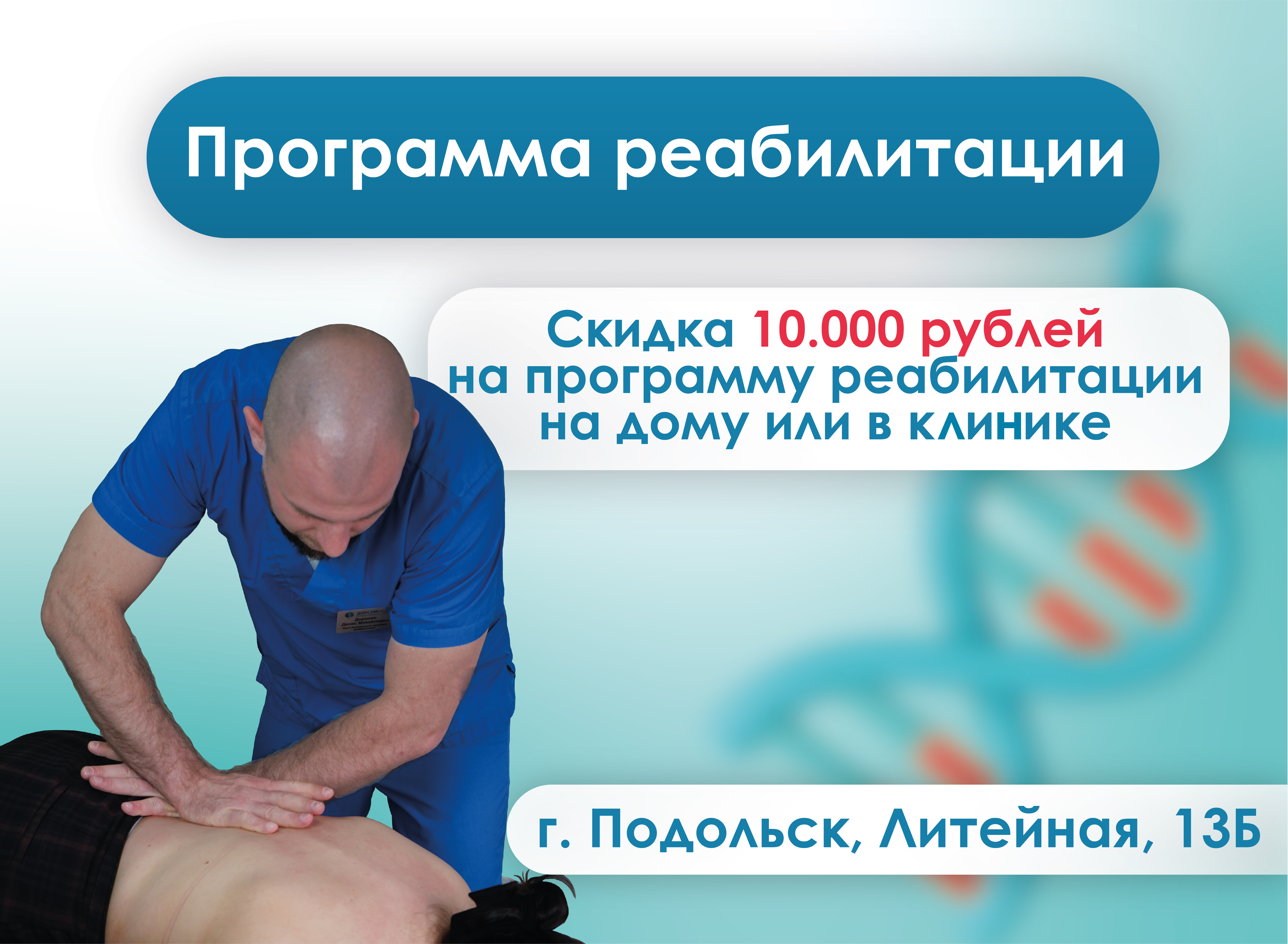 Скидка на программу реабилитации