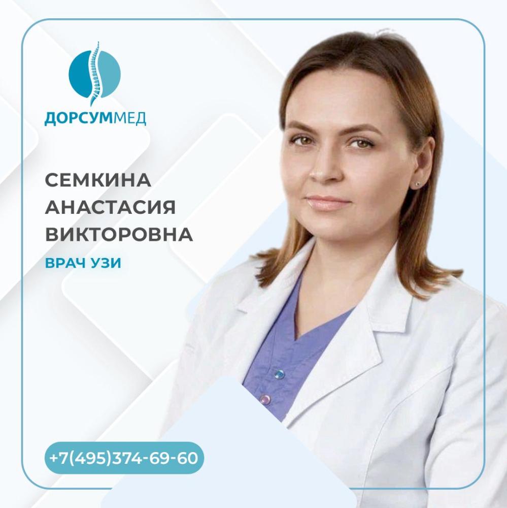 Семкина Анастасия Викторовна