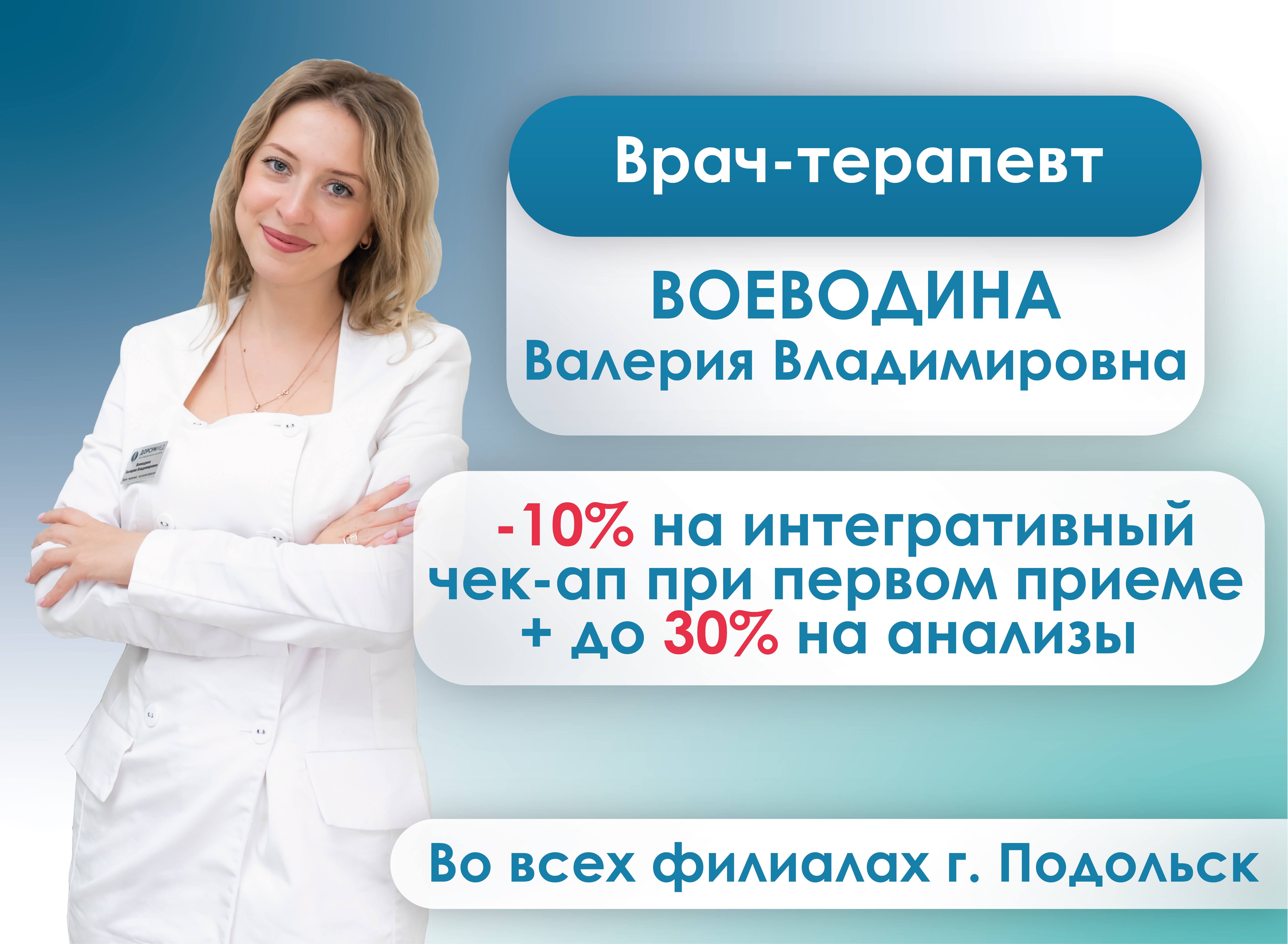 Акция Врач месяца Воеводина