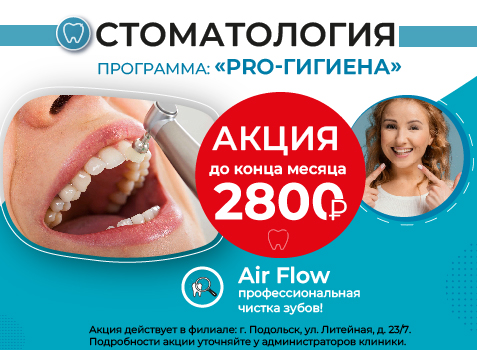 Программа «PRO-гигиена». Air Flow -профессиональная чистка зубов >