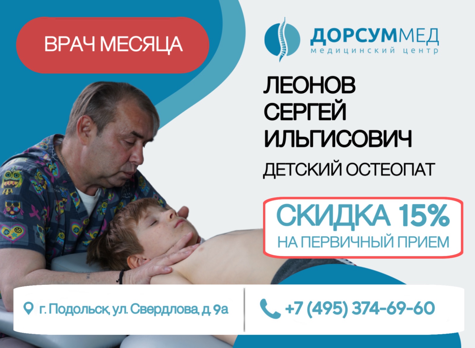 Акция врач месяца Леонов