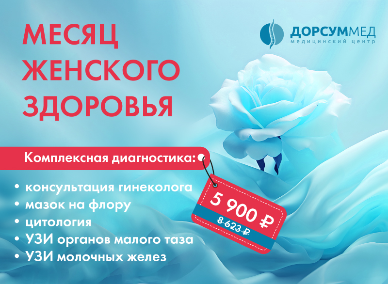 Месяц женского здоровья - Подольск