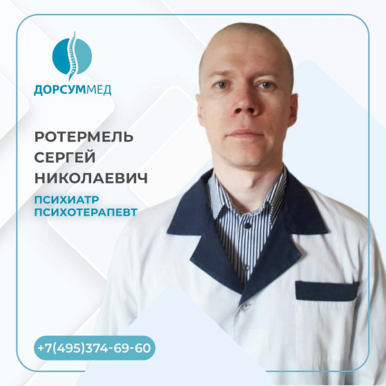 Ротермель Сергей Николаевич