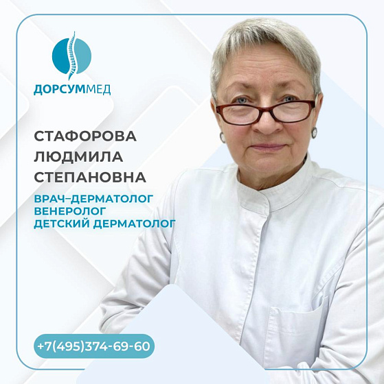 Стафорова Людмила Степановна