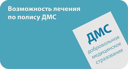 Возможность лечения по полису ДМС