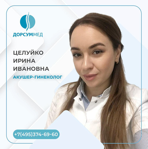 Целуйко Ирина Ивановна