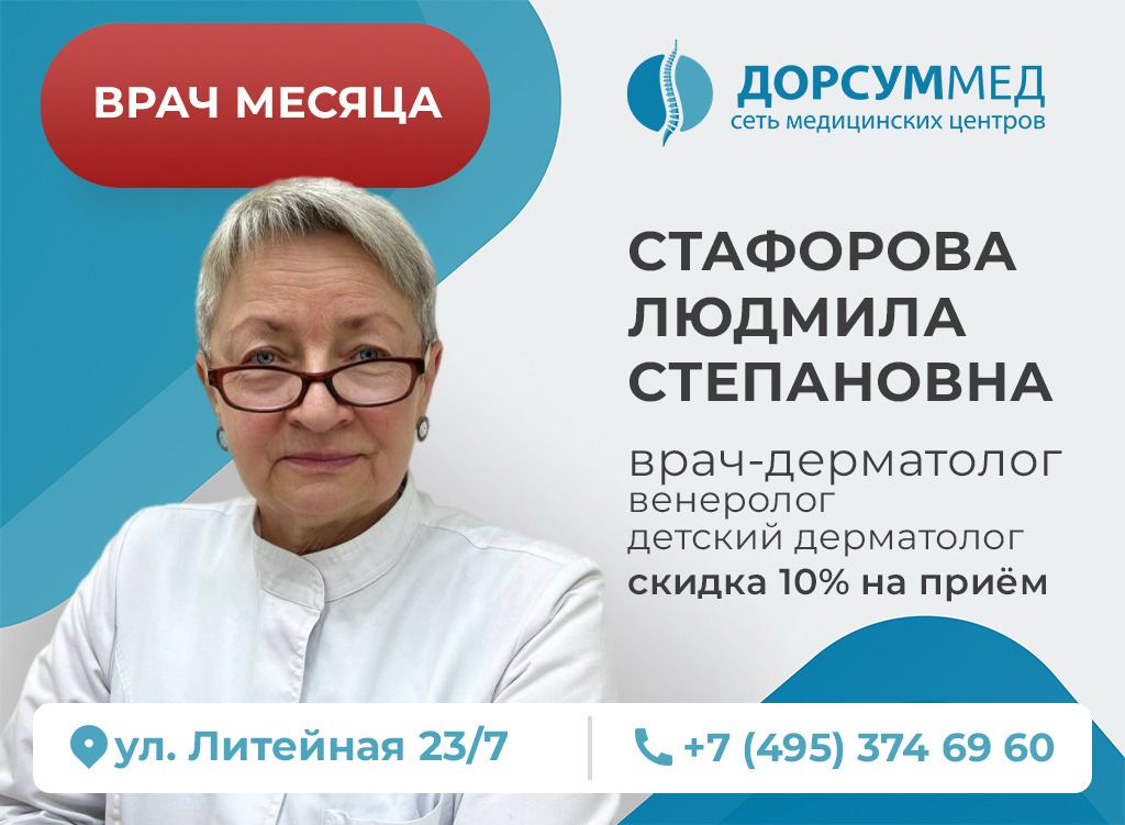 Акция врач месяца Стафорова