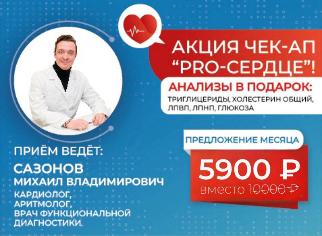 Акция «Чек-ап Pro-Сердце»!