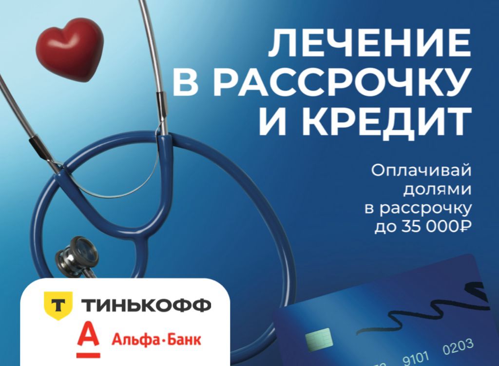 Лечение в рассрочку и кредит
