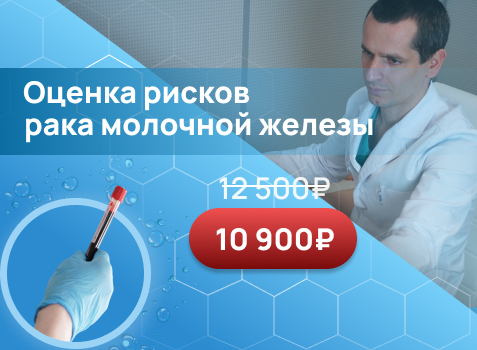 Оценка рисков рака молочной железы