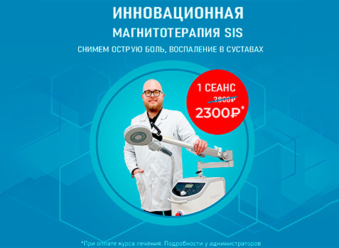Современная высокоинтенсивная магнитотерапия (SIS)
